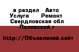  в раздел : Авто » Услуги »  » Ремонт . Свердловская обл.,Полевской г.